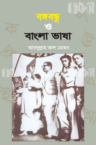 বঙ্গবন্ধু ও বাংলা ভাষা