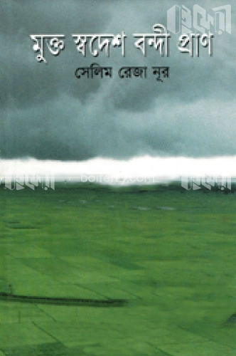 মুক্ত স্বদেশ বন্দি প্রাণ