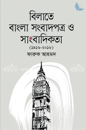 বিলাতে বাংলা সংবাদপত্র ও সাংবাদিকতা (১৯১৬ -২০১৬)