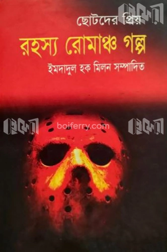 ছোটদের প্রিয় রহস্য রোমাঞ্চ গল্প