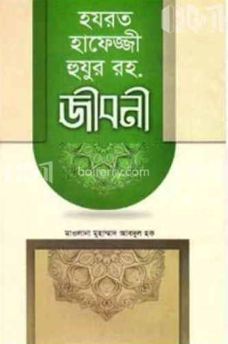 হযরত হাফেজ্জী হুযুর রহ. জীবনী