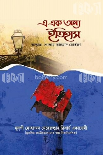 এ এক অন্য ইতিহাস