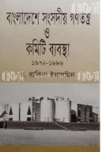 বাংলাদেশে সংসদীয় গণতন্ত্র ও কমিটি ব্যবস্থা ১৯৭২-১৯৯৬