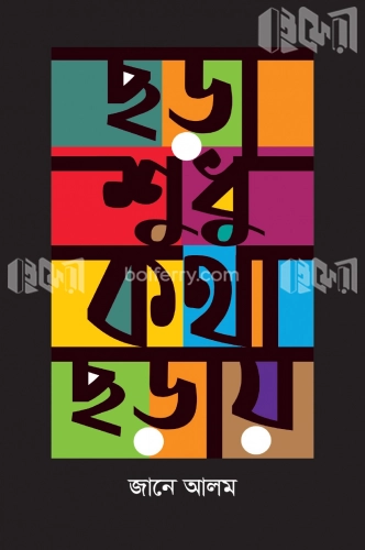 ছড়া শুধু কথা ছড়ায়