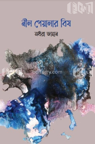 নিল পেয়ালার বিষ