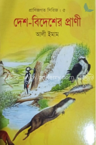 দেশ বিদেশের প্রাণী