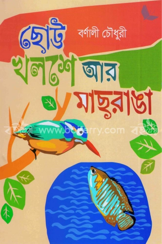 ছোট্ট খলশে আর মাছরাঙা