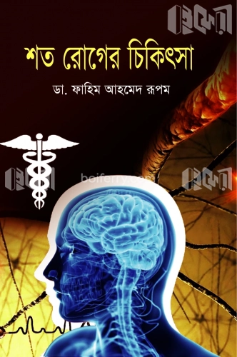 শত রোগের চিকিৎসা