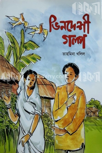 ভিনদেশী গল্প