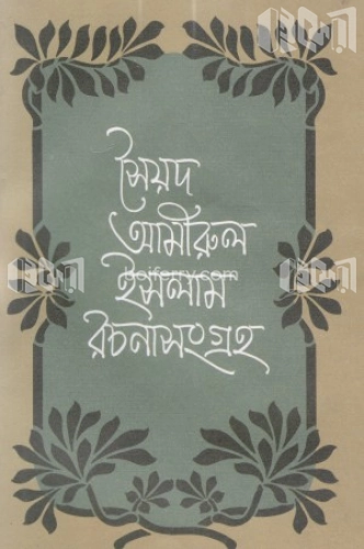 সৈয়দ আমীরুল ইসলাম রচনাসংগ্রহ