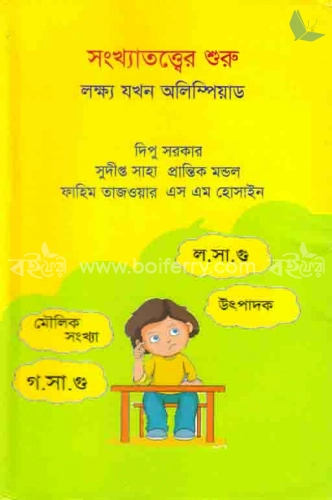 সংখ্যাতত্ত্বের শুরু: লক্ষ যখন অলিম্পিয়াড