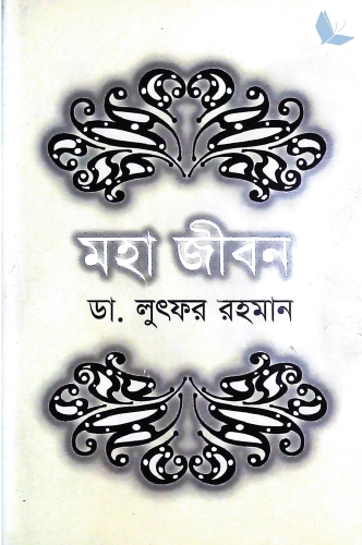 মহা জীবন