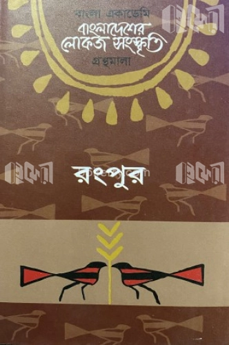 বাংলা একাডেমি বাংলাদেশের লোকজ সংস্কৃতি গ্রন্থমালা - রংপুর