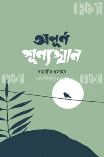 অপূর্ব শূন্যস্থান