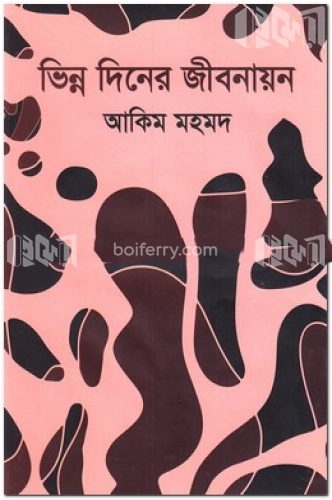 ভিন্ন দিনের জীবনায়ন