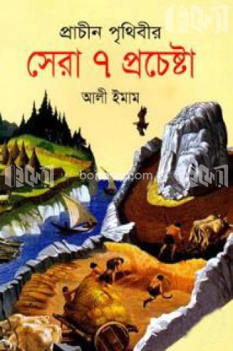 প্রাচীন পৃথিবীর সেরা ৭ প্রচেষ্টা