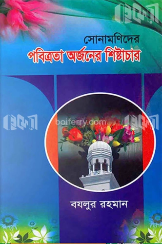 সোনামনিদের পবিত্রতা অর্জনের শিষ্টাচার