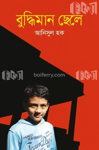 বুদ্ধিমান ছেলে