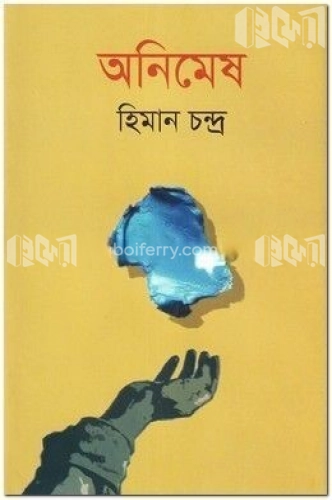 অনিমেষ