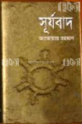 সূর্যবাদ