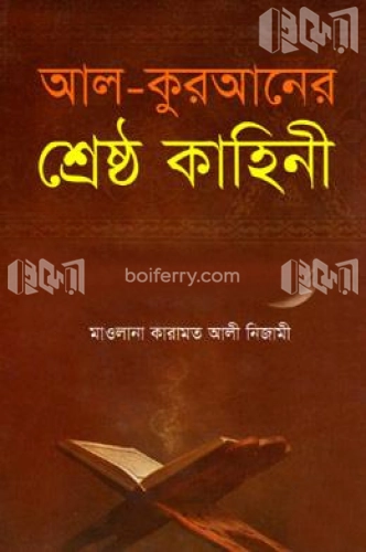 আল-কুরআনের শ্রেষ্ঠ কাহিনী