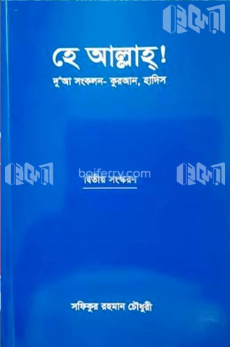 হে আল্লাহ!