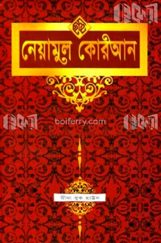 নেয়ামুল কোরআন (১ম, ২য়, ৩য় খণ্ড একত্রে) (সাদা)