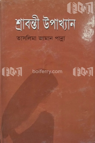 শ্রাবন্তী উপাখ্যান