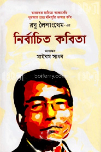 রঘু লৈশাংথেম এর নির্বাচিত কবিতা