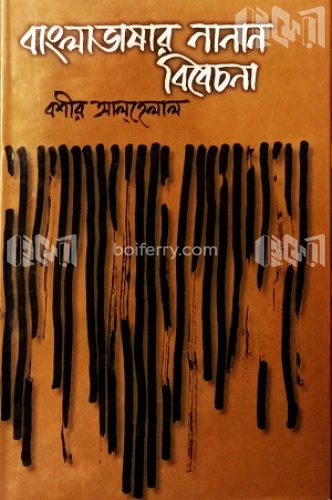 বাংলা ভাষার নানান বিবেচনা