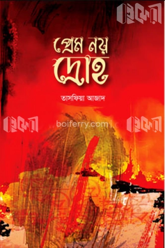 প্রেম নয় দ্রোহ