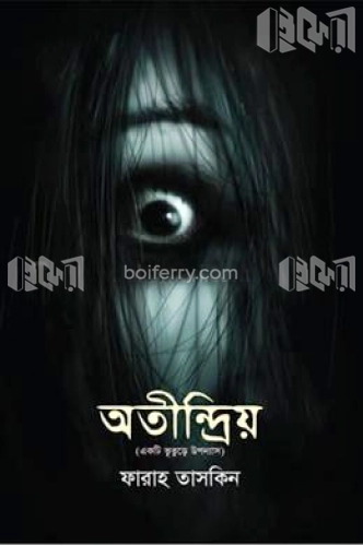 অতীন্দ্রিয়