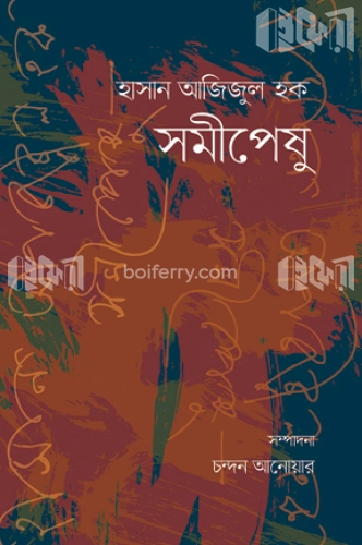 হাসান আজিজুল হক সমীপেষু