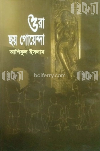 ওরা ছয় গোয়েন্দা