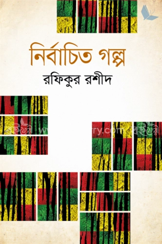 নির্বাচিত গল্প