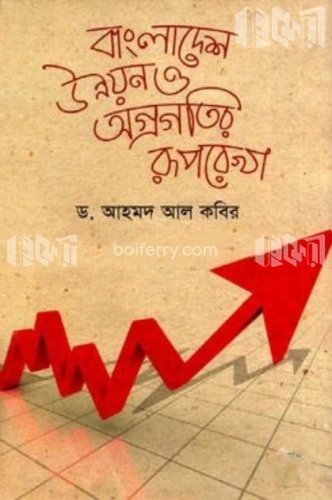 বাংলাদেশ উন্নয়ন ও অগ্রগতির রূপরেখা