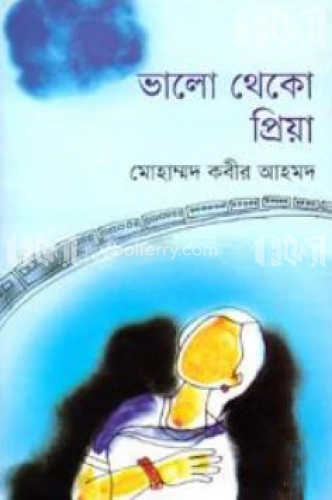 ভালো থেকো প্রিয়া