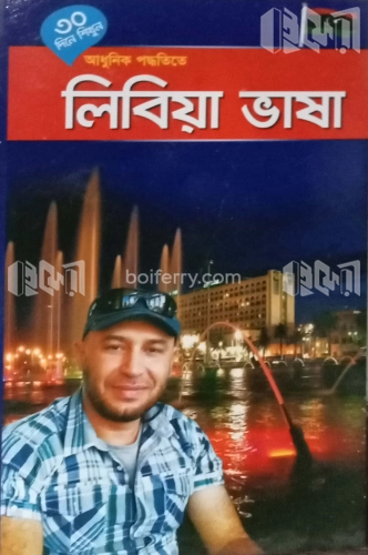 ৩০ দিনে শিখুন আধুনিক পদ্ধতিতে লিবিয়া ভাষা