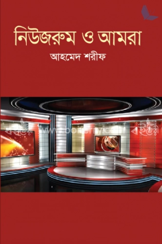 নিউজরুম ও আমরা