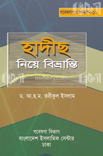 হাদীস নিয়ে বিভ্রান্তি