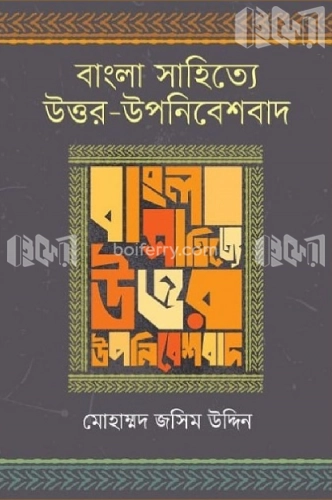 বাংলা সাহিত্যে উত্তর-উপনিবেশবাদ