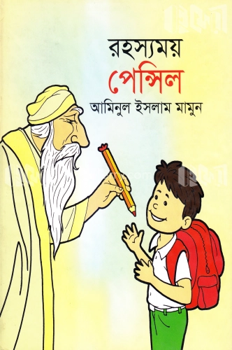 রহস্যময় পেন্সিল