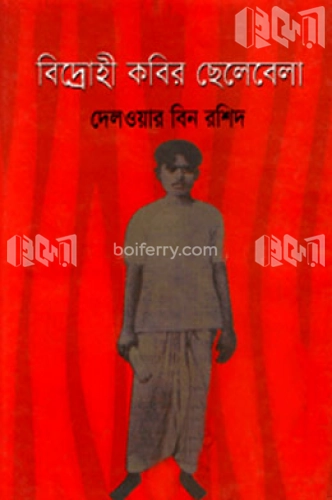 বিদ্রোহী কবির ছেলেবেলা