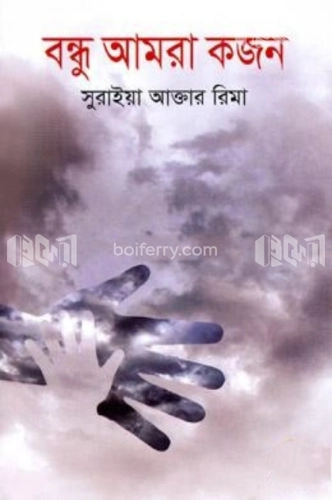 বন্ধু আমরা কজন