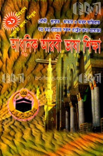 আধুনিক আরবী ভাষা শিক্ষা (সাদা)