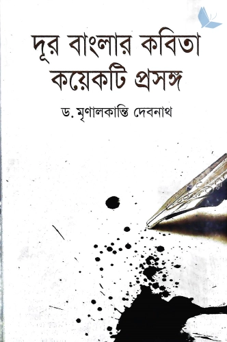 দূর বাংলার কবিতা কয়েকটি প্রসঙ্গ