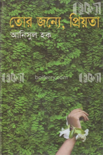 তোর জন্যে, প্রিয়তা