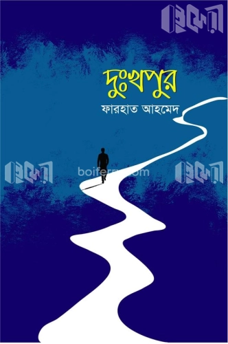 দুঃখপুর