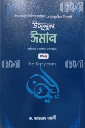 উসূলুল ঈমান -৪র্থ খণ্ড