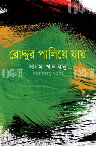 রোদ্দুর পালিয়ে যায়